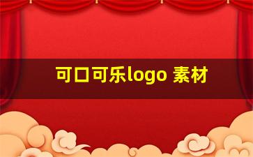 可口可乐logo 素材